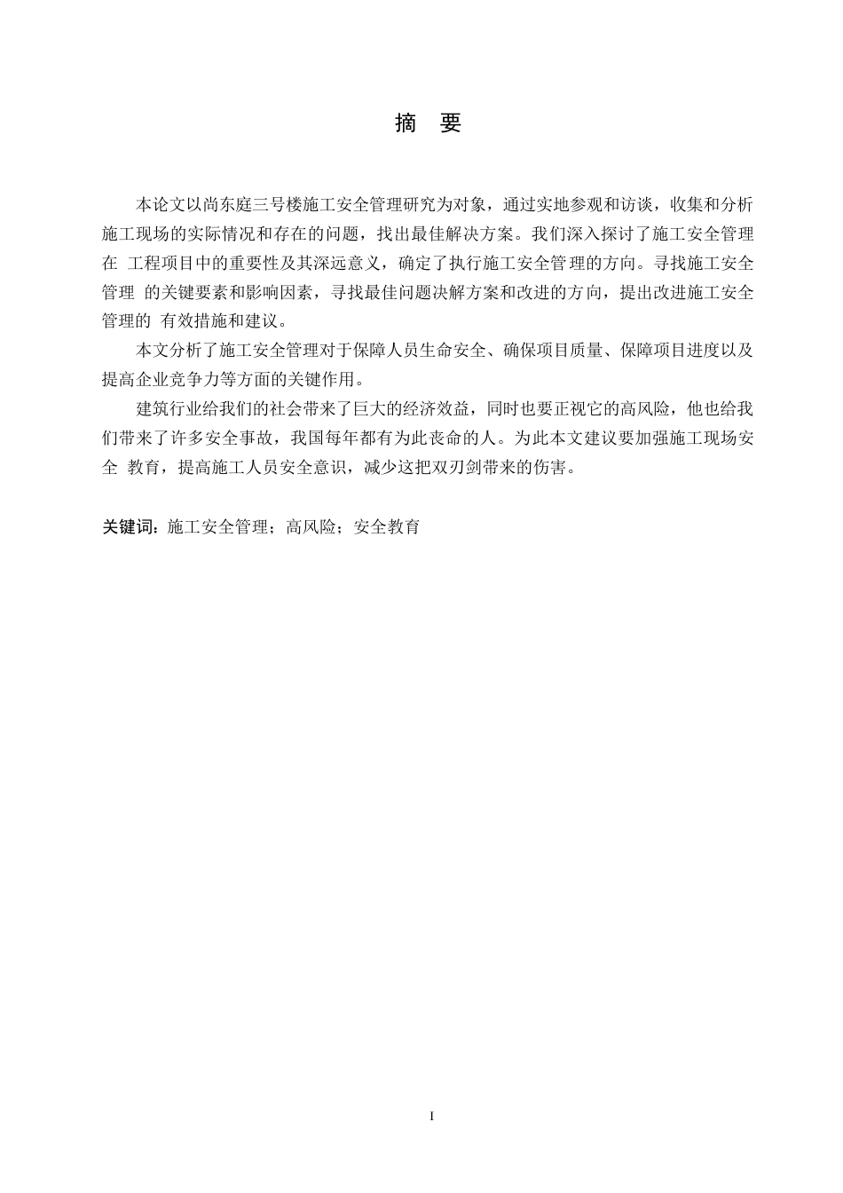 25年WP关键词：施工安全管理；高风险；安全教育-约9814字符.docx_第1页