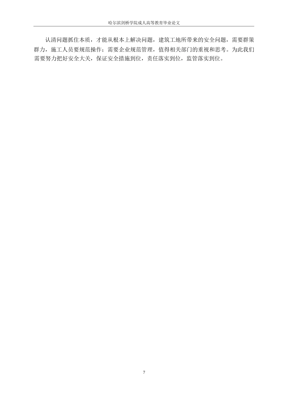 25年WP关键词：施工安全管理；高风险；安全教育-约9814字符.docx_第10页