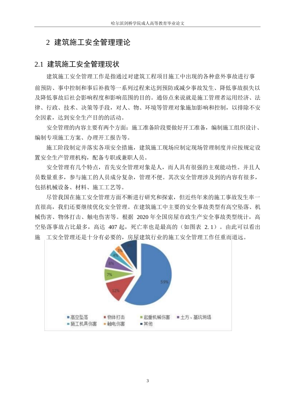 25年WP关键词：施工安全管理；高风险；安全教育-约9814字符.docx_第6页