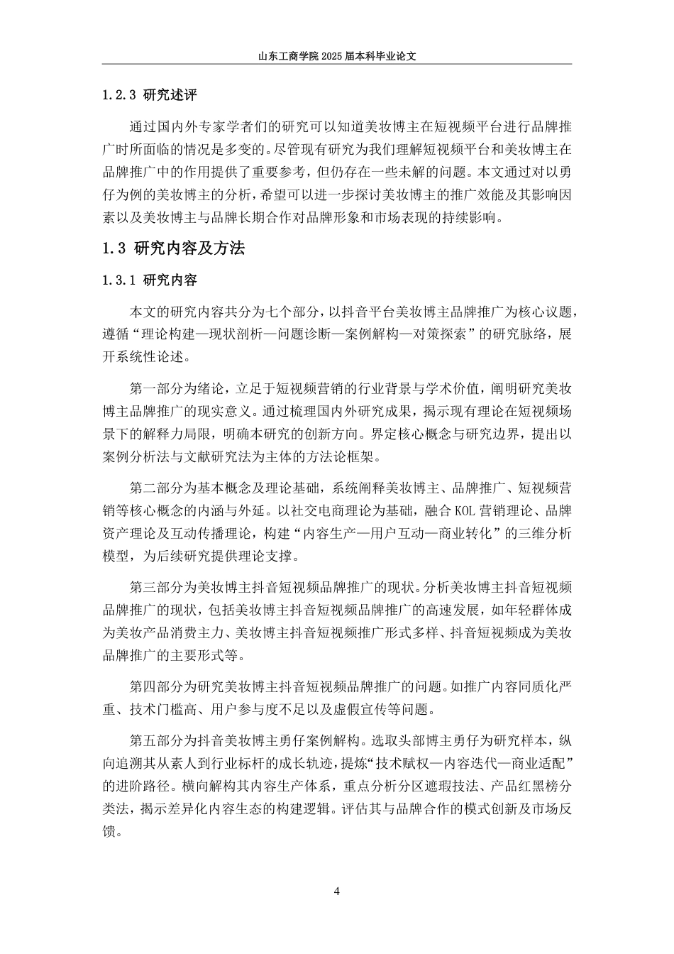 25年WP电子商务 美妆博主抖音短视频品牌推广问题研究—以勇仔为例-AI-约19773字符.pdf_第10页