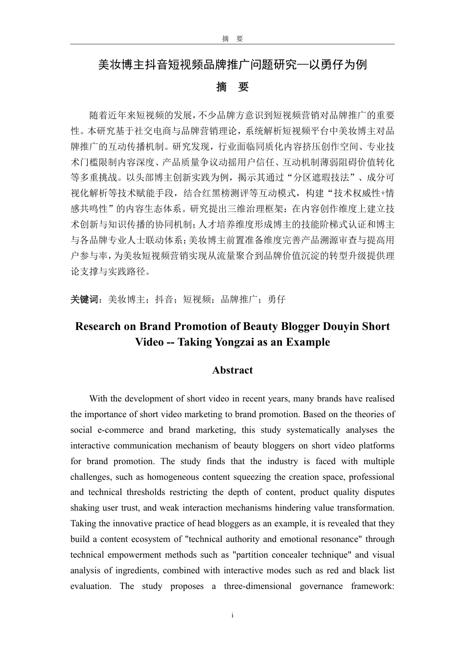 25年WP电子商务 美妆博主抖音短视频品牌推广问题研究—以勇仔为例-AI-约19773字符.pdf_第2页