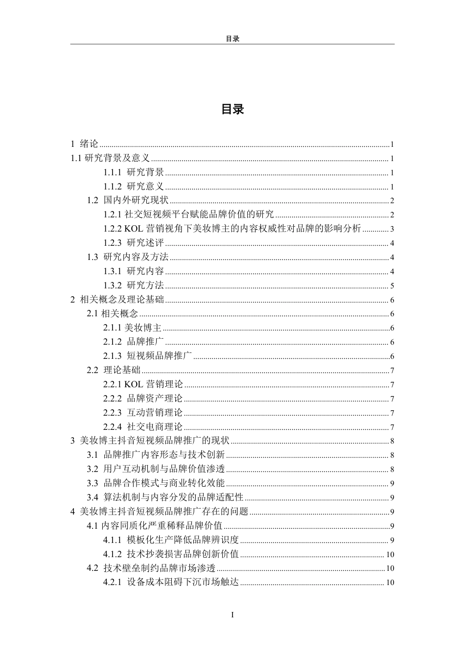 25年WP电子商务 美妆博主抖音短视频品牌推广问题研究—以勇仔为例-AI-约19773字符.pdf_第4页