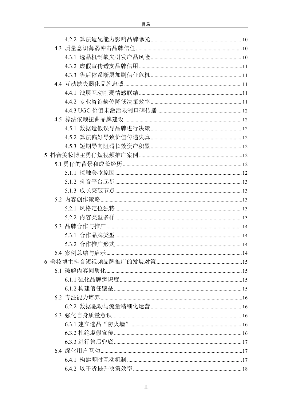 25年WP电子商务 美妆博主抖音短视频品牌推广问题研究—以勇仔为例-AI-约19773字符.pdf_第5页