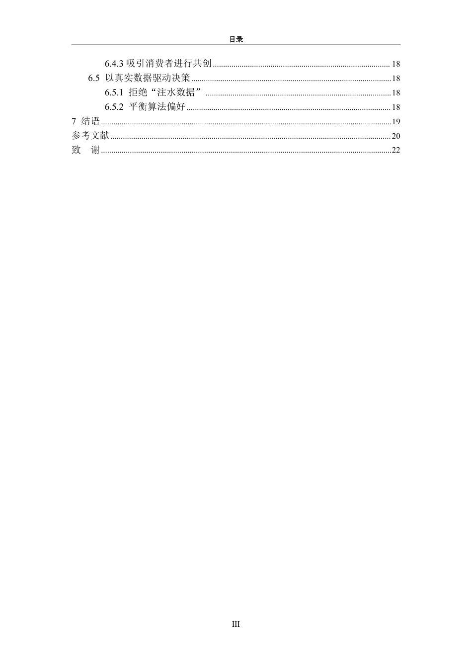 25年WP电子商务 美妆博主抖音短视频品牌推广问题研究—以勇仔为例-AI-约19773字符.pdf_第6页