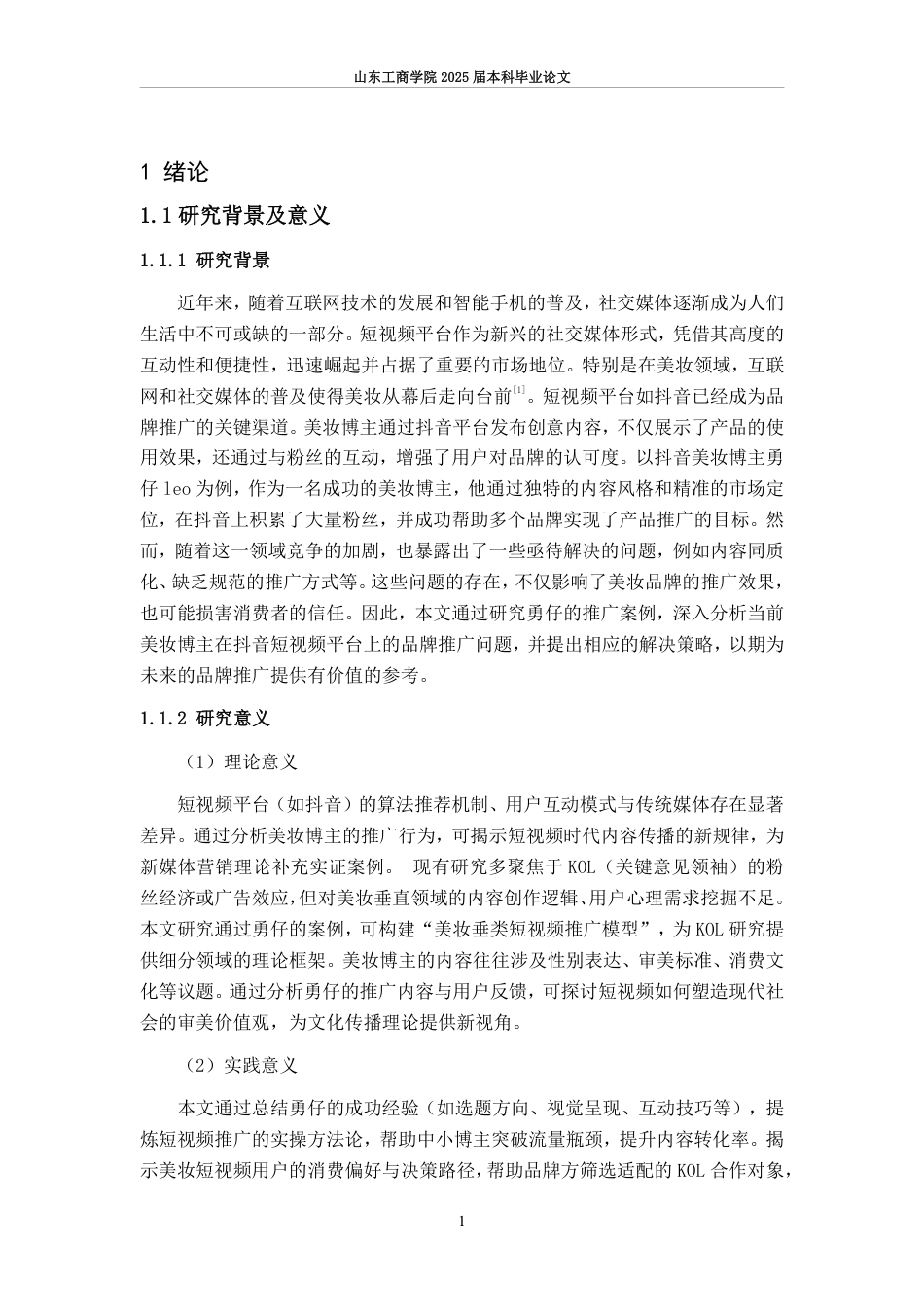 25年WP电子商务 美妆博主抖音短视频品牌推广问题研究—以勇仔为例-AI-约19773字符.pdf_第7页