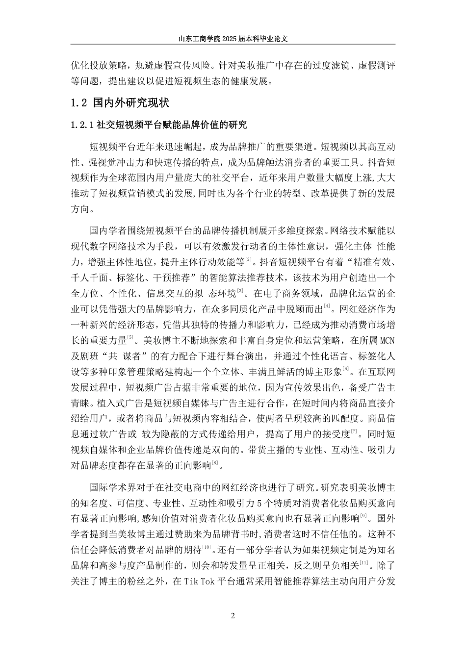 25年WP电子商务 美妆博主抖音短视频品牌推广问题研究—以勇仔为例-AI-约19773字符.pdf_第8页