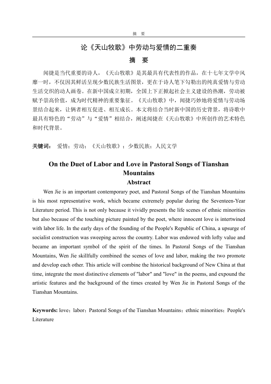 25年WP汉语言文学 论《天山牧歌》中劳动与爱情的二重奏-AI-约15825字符.pdf_第2页