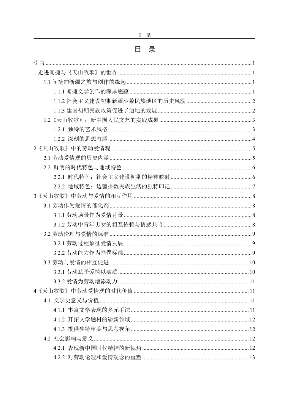 25年WP汉语言文学 论《天山牧歌》中劳动与爱情的二重奏-AI-约15825字符.pdf_第3页