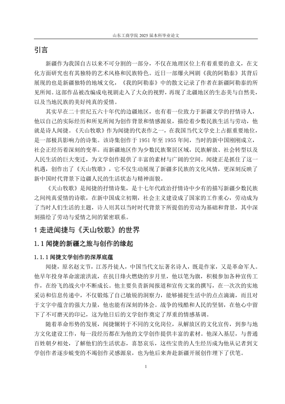 25年WP汉语言文学 论《天山牧歌》中劳动与爱情的二重奏-AI-约15825字符.pdf_第5页