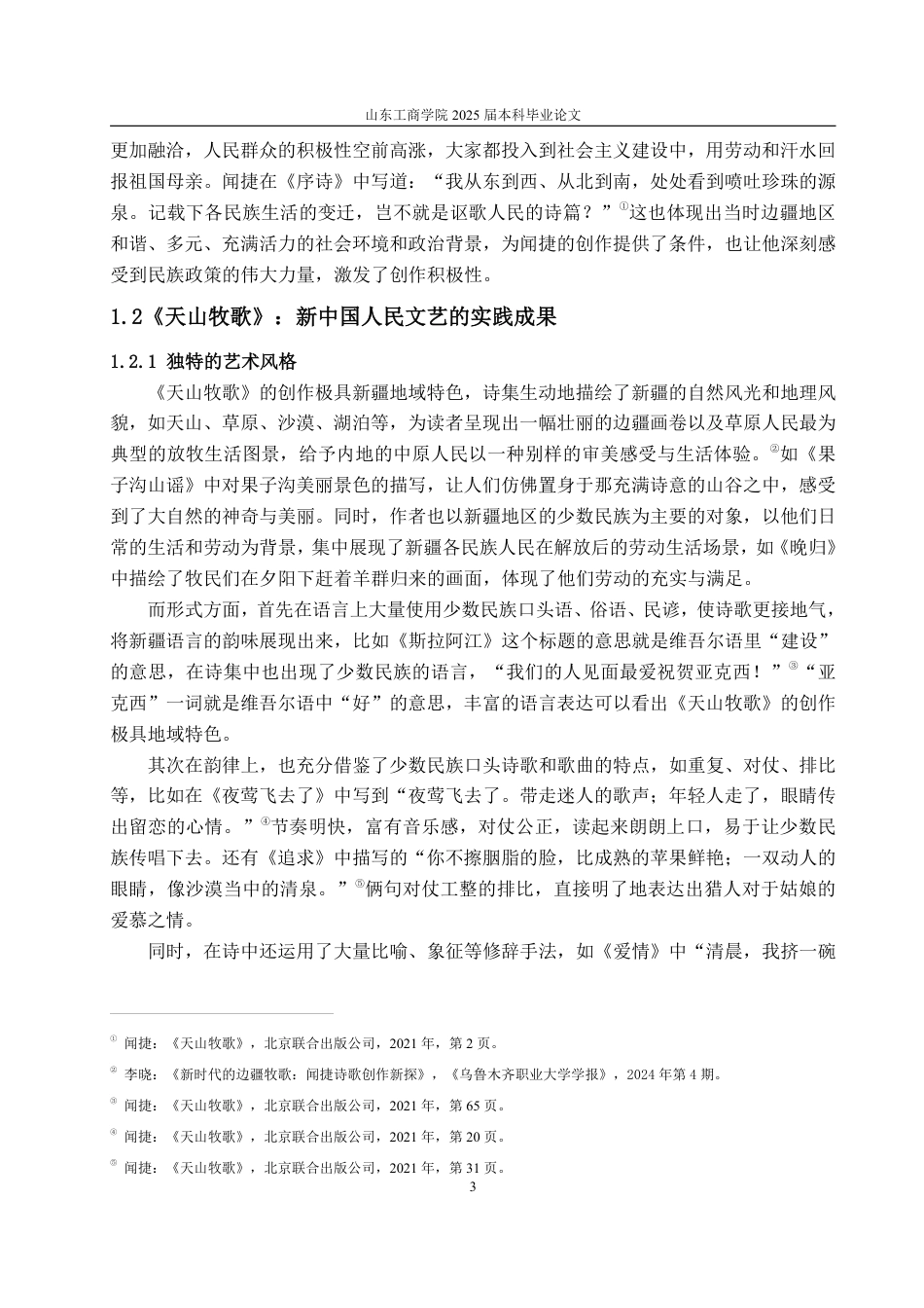 25年WP汉语言文学 论《天山牧歌》中劳动与爱情的二重奏-AI-约15825字符.pdf_第7页