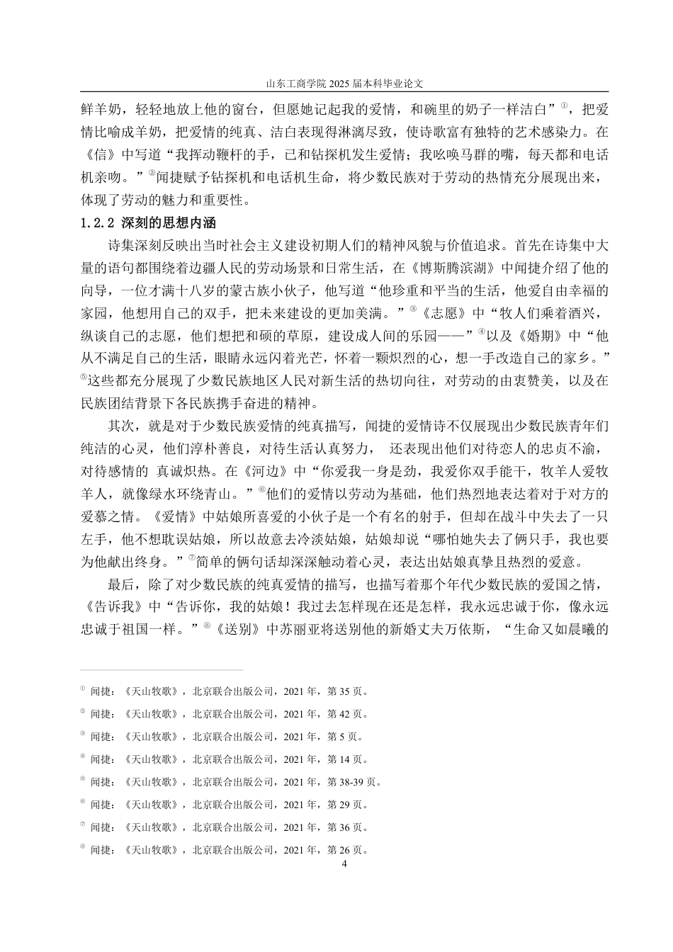 25年WP汉语言文学 论《天山牧歌》中劳动与爱情的二重奏-AI-约15825字符.pdf_第8页