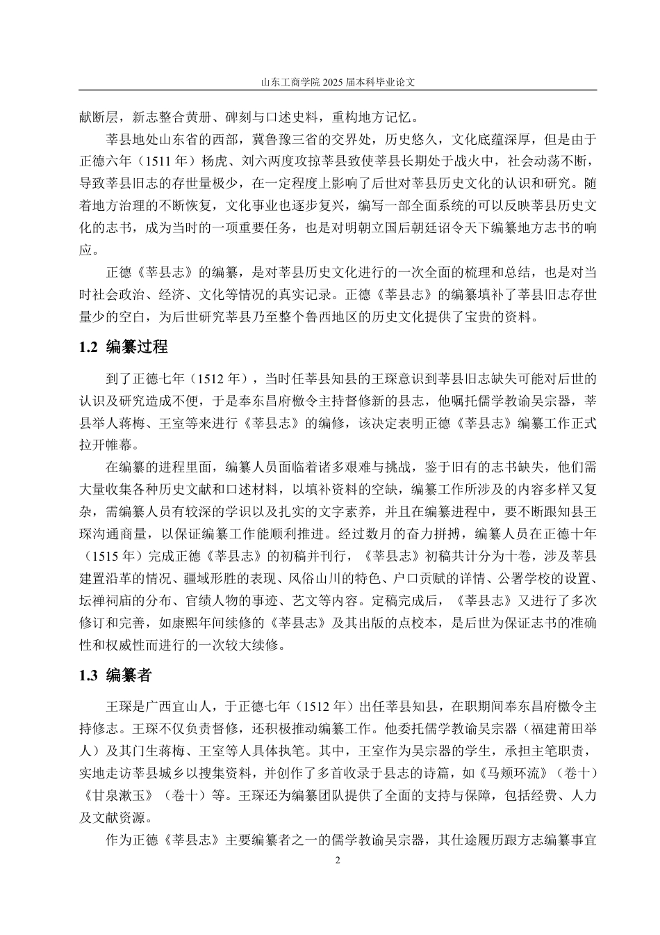 25年WP汉语言文学 正德《莘县志》研究-约13865字符.pdf_第10页