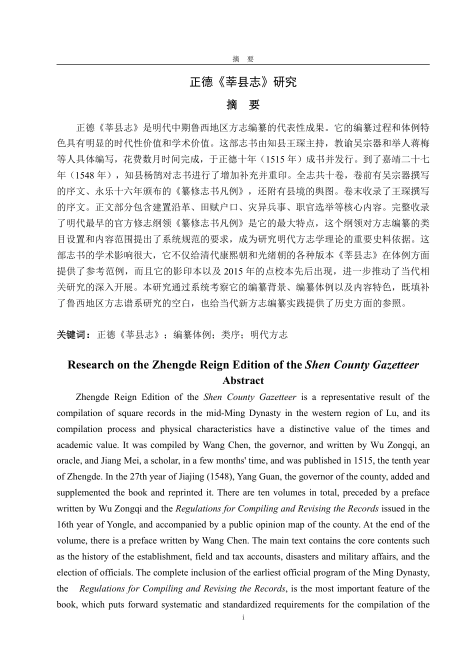 25年WP汉语言文学 正德《莘县志》研究-约13865字符.pdf_第5页