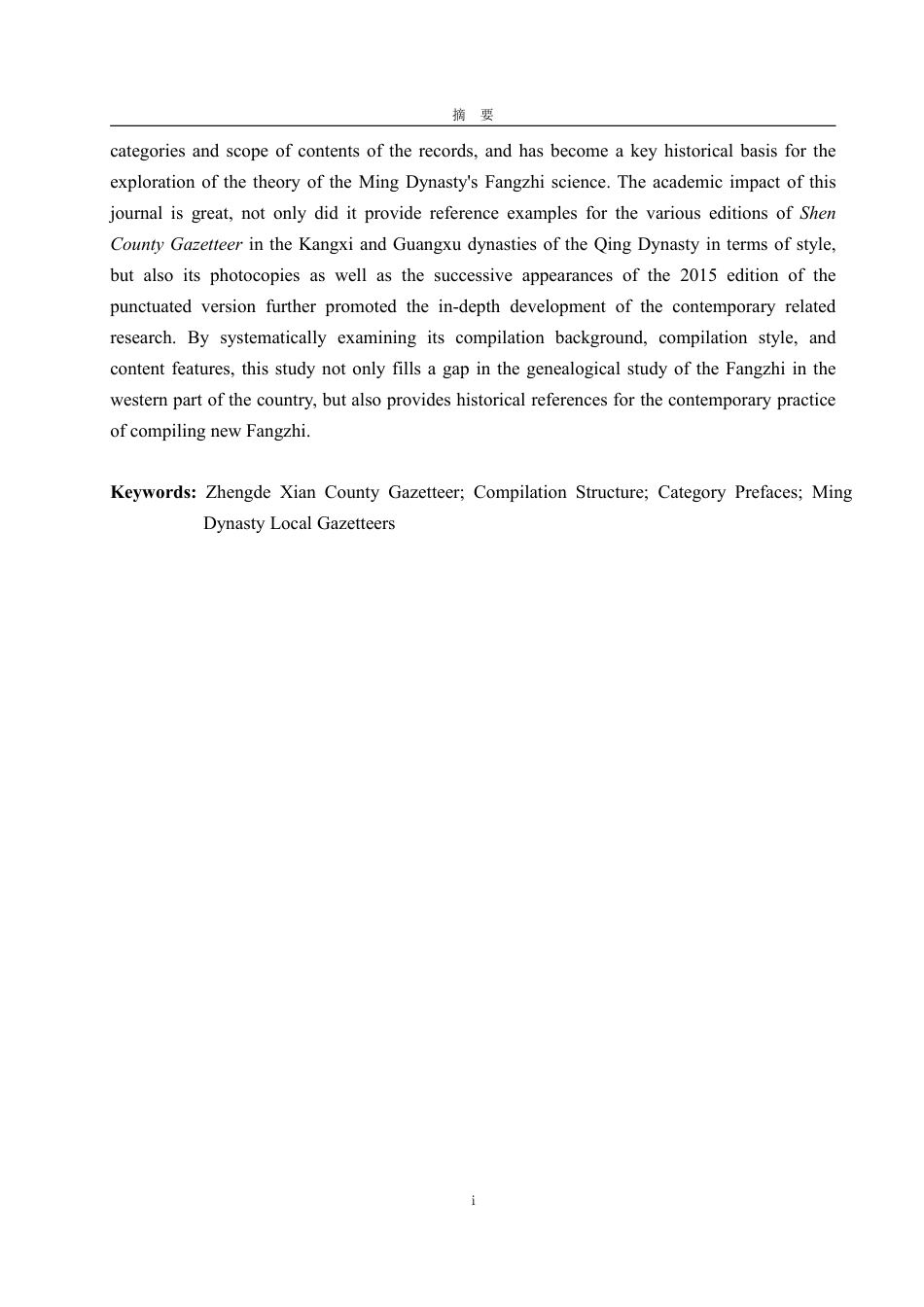 25年WP汉语言文学 正德《莘县志》研究-约13865字符.pdf_第6页