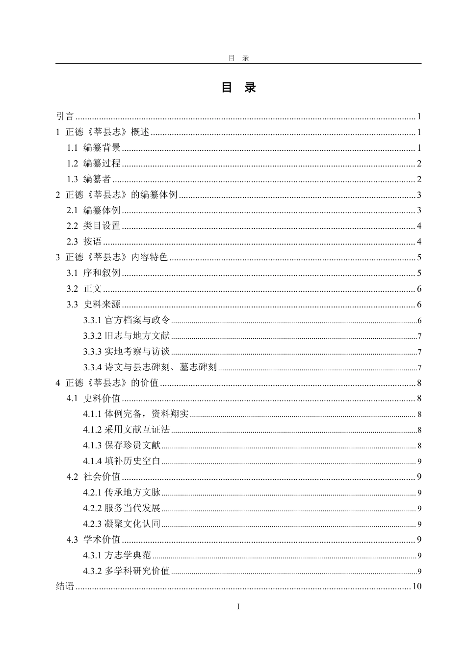 25年WP汉语言文学 正德《莘县志》研究-约13865字符.pdf_第7页