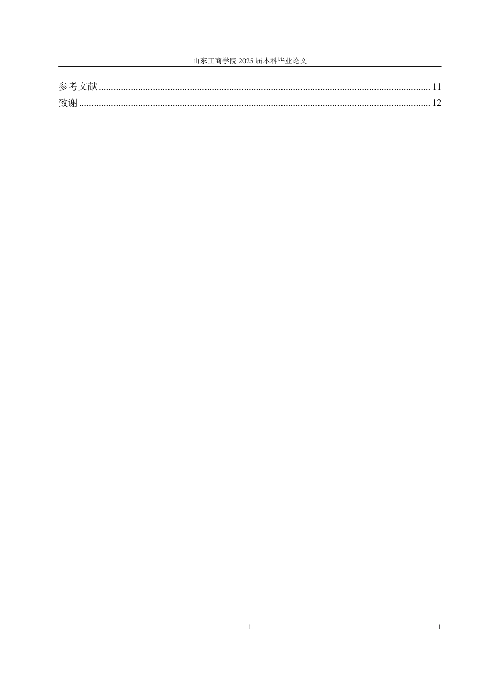 25年WP汉语言文学 正德《莘县志》研究-约13865字符.pdf_第8页