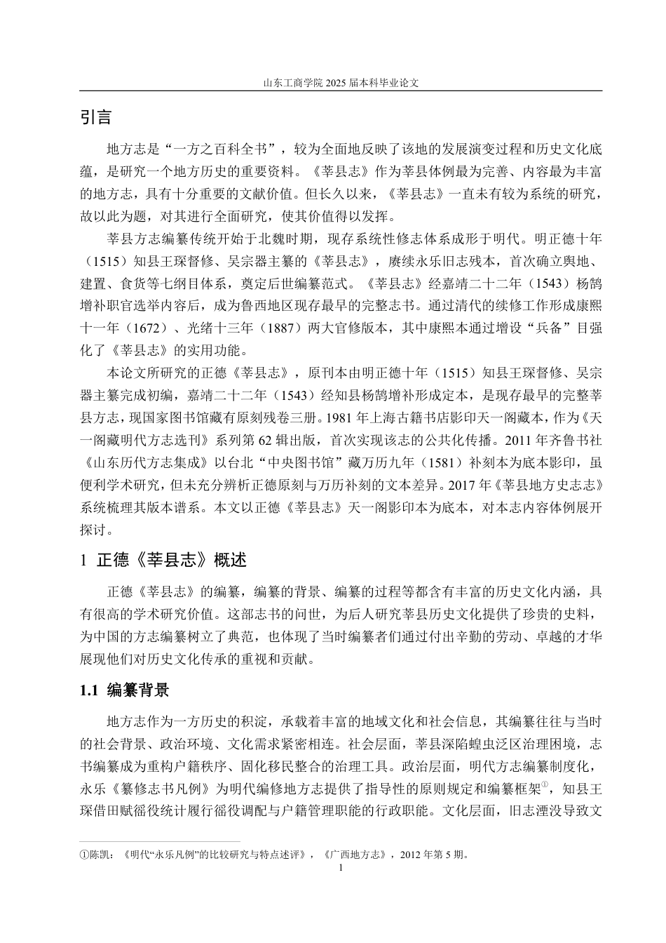 25年WP汉语言文学 正德《莘县志》研究-约13865字符.pdf_第9页