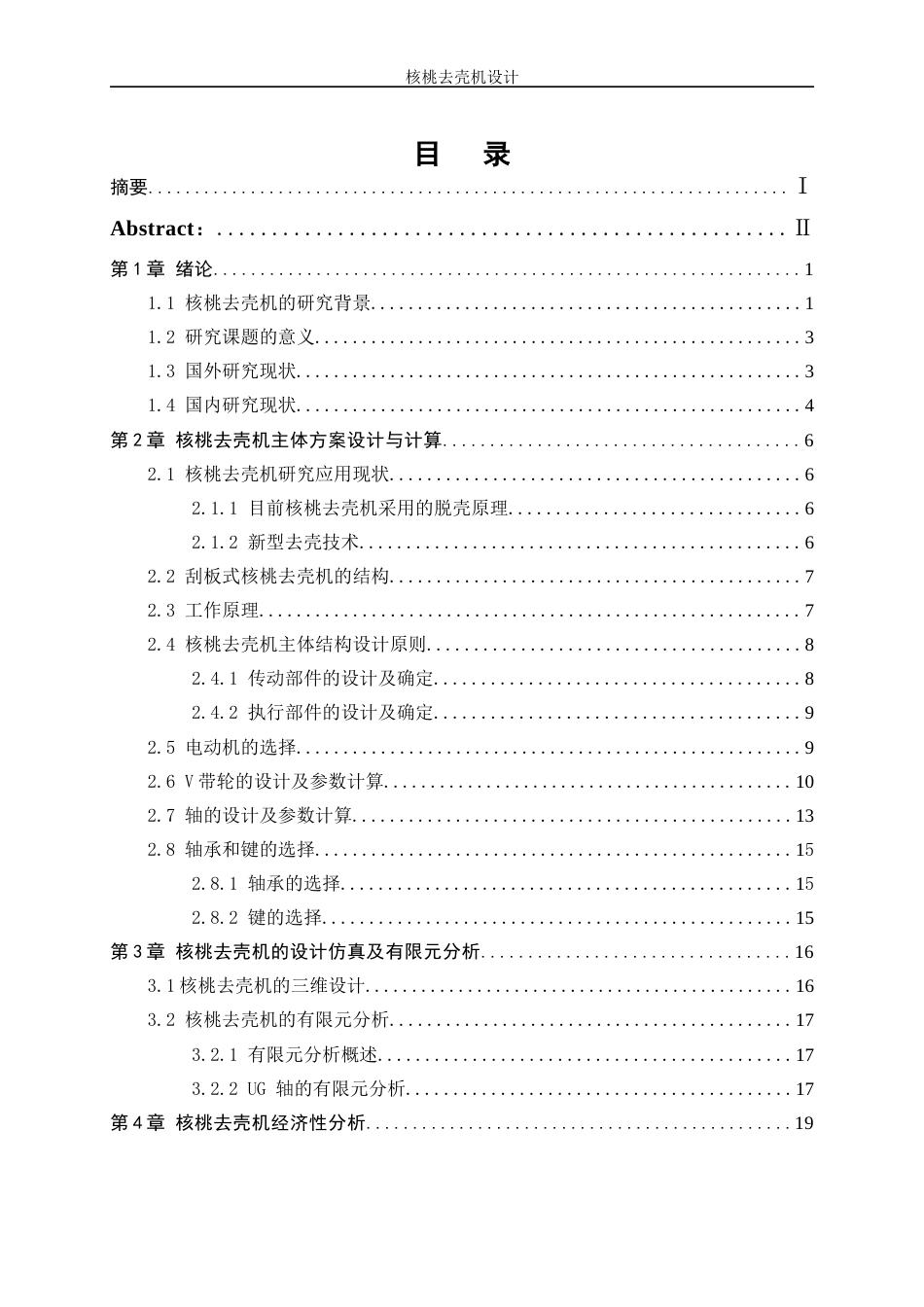 25年WP机械设计制造及其自动化-核桃去壳机设计18.980-15731.docx_第1页