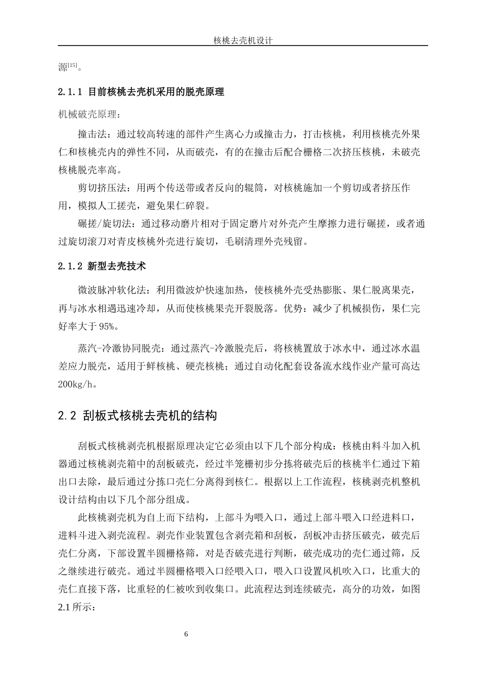 25年WP机械设计制造及其自动化-核桃去壳机设计18.980-15731.docx_第10页