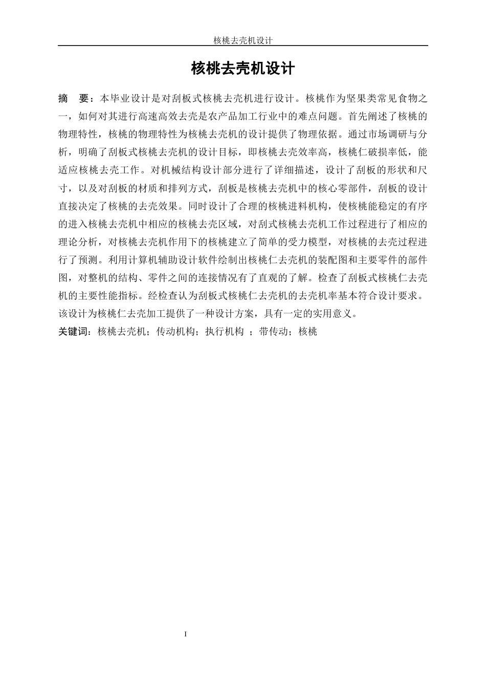 25年WP机械设计制造及其自动化-核桃去壳机设计18.980-15731.docx_第3页