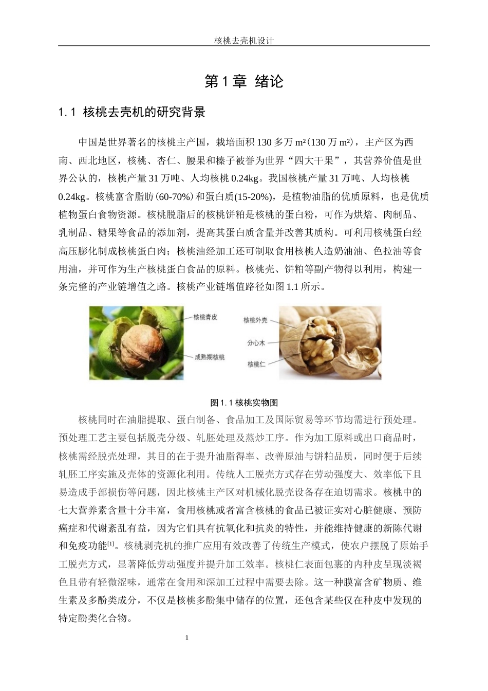 25年WP机械设计制造及其自动化-核桃去壳机设计18.980-15731.docx_第5页