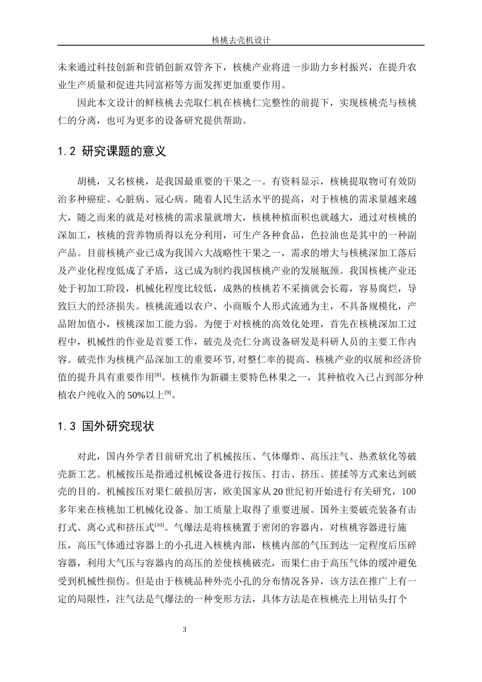 25年WP机械设计制造及其自动化-核桃去壳机设计18.980-15731.docx_第7页