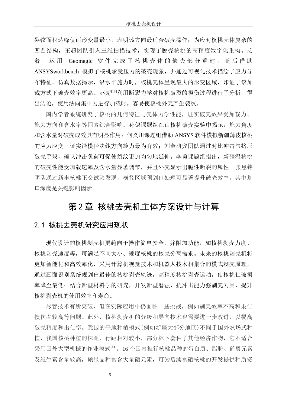 25年WP机械设计制造及其自动化-核桃去壳机设计18.980-15731.docx_第9页