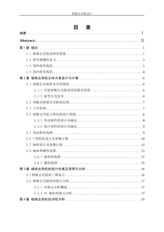 25年WP机械设计制造及其自动化-核桃去壳机设计18.980-15731.docx