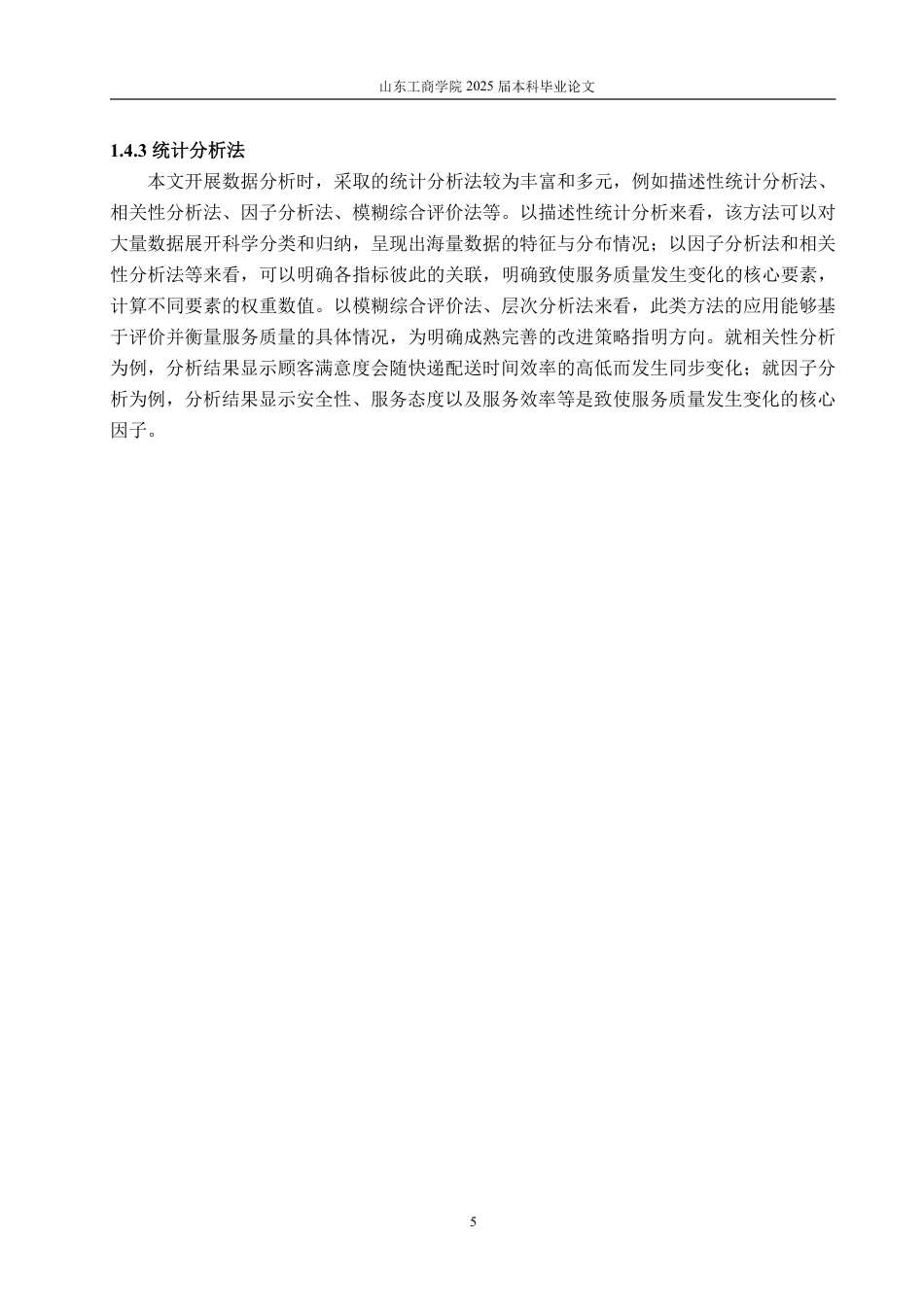 25年WP统计学 快递行业服务质量的统计评价与改进策略研究7.99-AI0.77-约18194字符.pdf_第10页