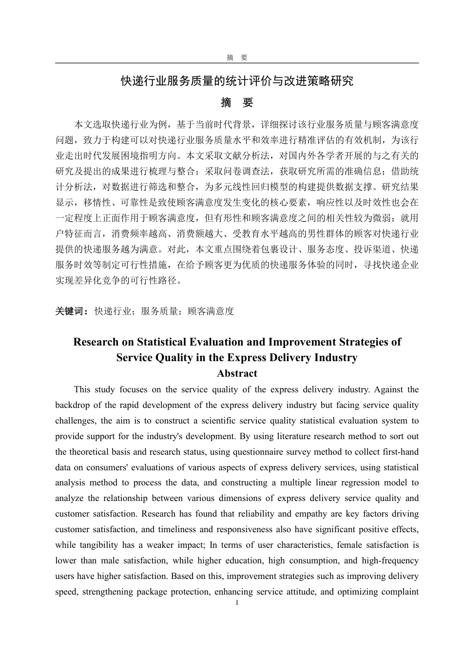 25年WP统计学 快递行业服务质量的统计评价与改进策略研究7.99-AI0.77-约18194字符.pdf_第2页