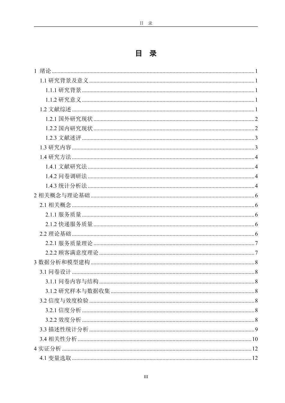 25年WP统计学 快递行业服务质量的统计评价与改进策略研究7.99-AI0.77-约18194字符.pdf_第4页