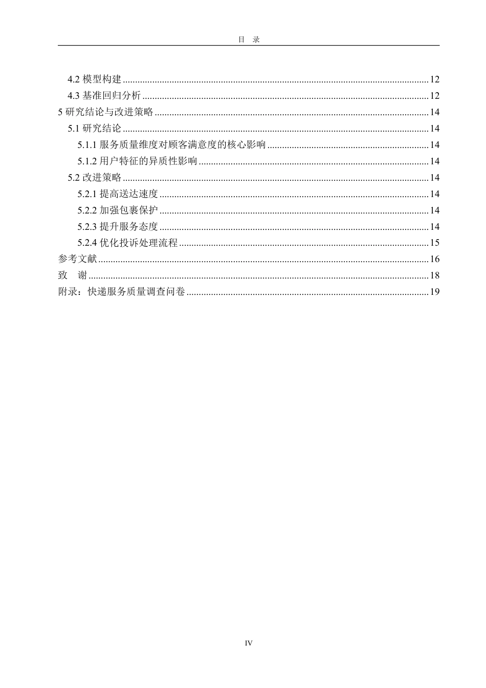 25年WP统计学 快递行业服务质量的统计评价与改进策略研究7.99-AI0.77-约18194字符.pdf_第5页
