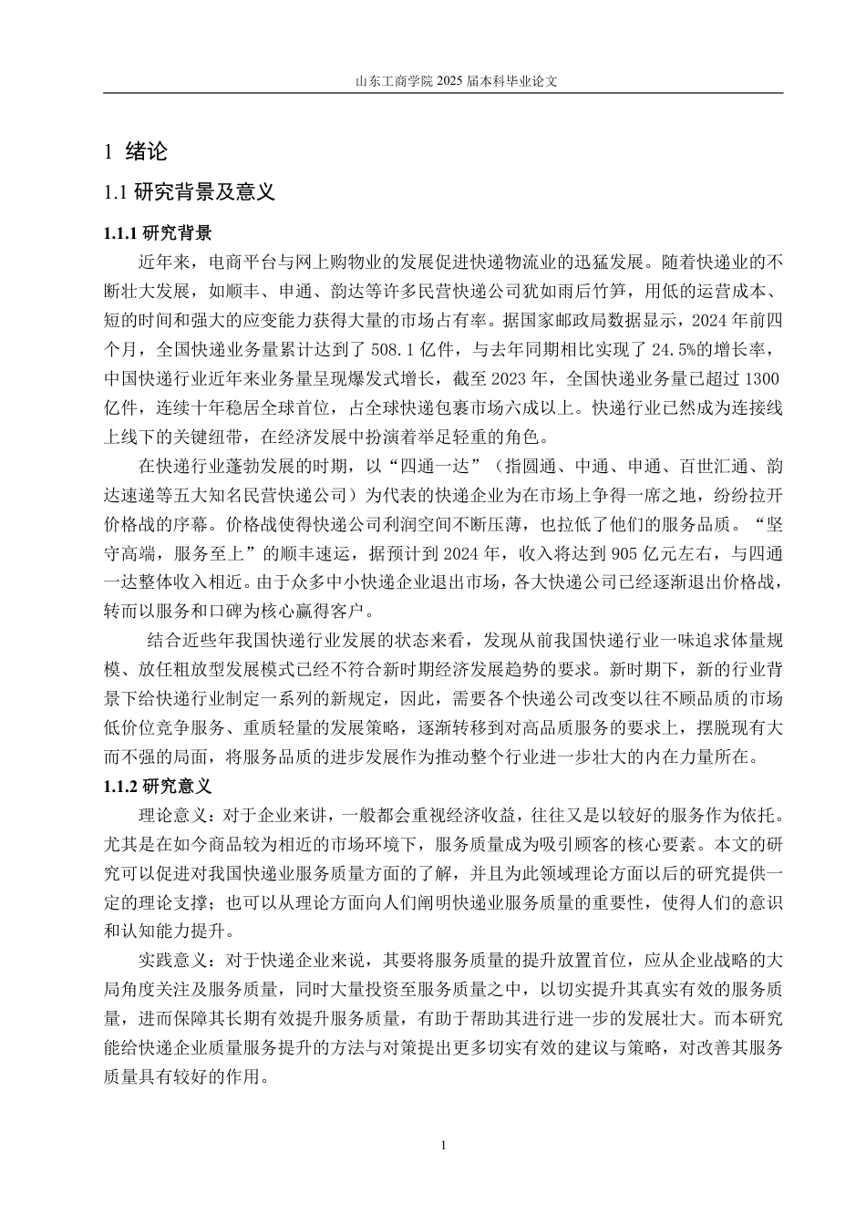 25年WP统计学 快递行业服务质量的统计评价与改进策略研究7.99-AI0.77-约18194字符.pdf_第6页