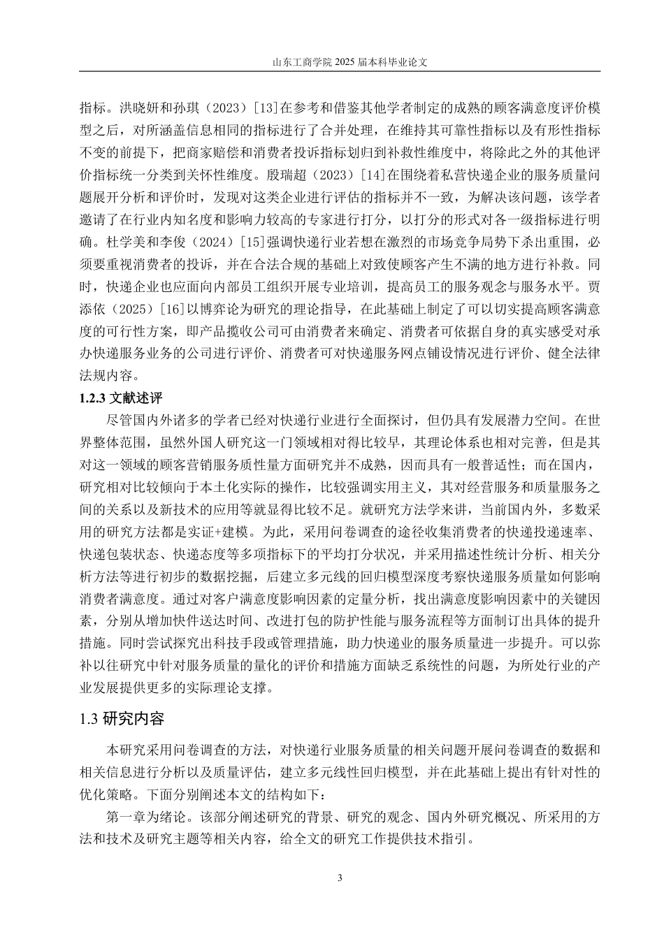 25年WP统计学 快递行业服务质量的统计评价与改进策略研究7.99-AI0.77-约18194字符.pdf_第8页