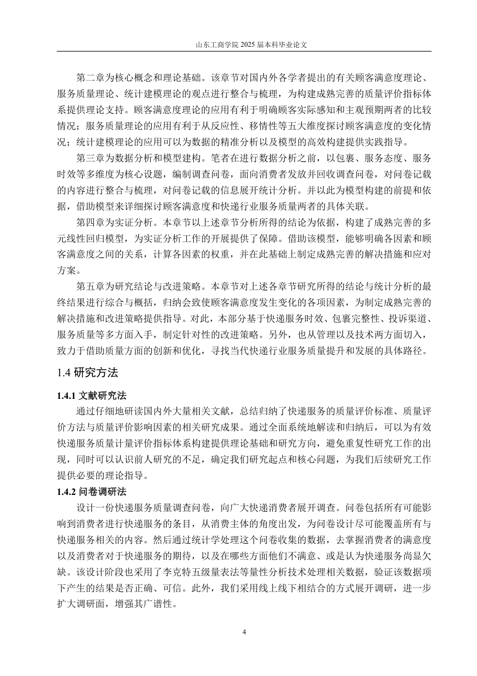 25年WP统计学 快递行业服务质量的统计评价与改进策略研究7.99-AI0.77-约18194字符.pdf_第9页