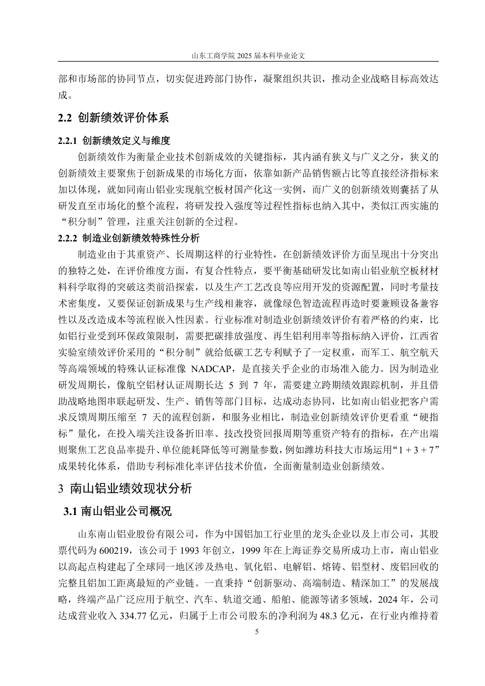 25年WP工商管理 平衡记分卡视角下南山集团创新绩效提升策略研究2.46-AI0.1-约22992字符.pdf_第10页