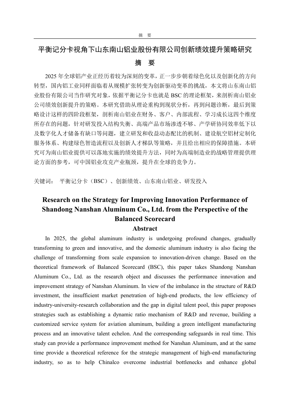 25年WP工商管理 平衡记分卡视角下南山集团创新绩效提升策略研究2.46-AI0.1-约22992字符.pdf_第2页