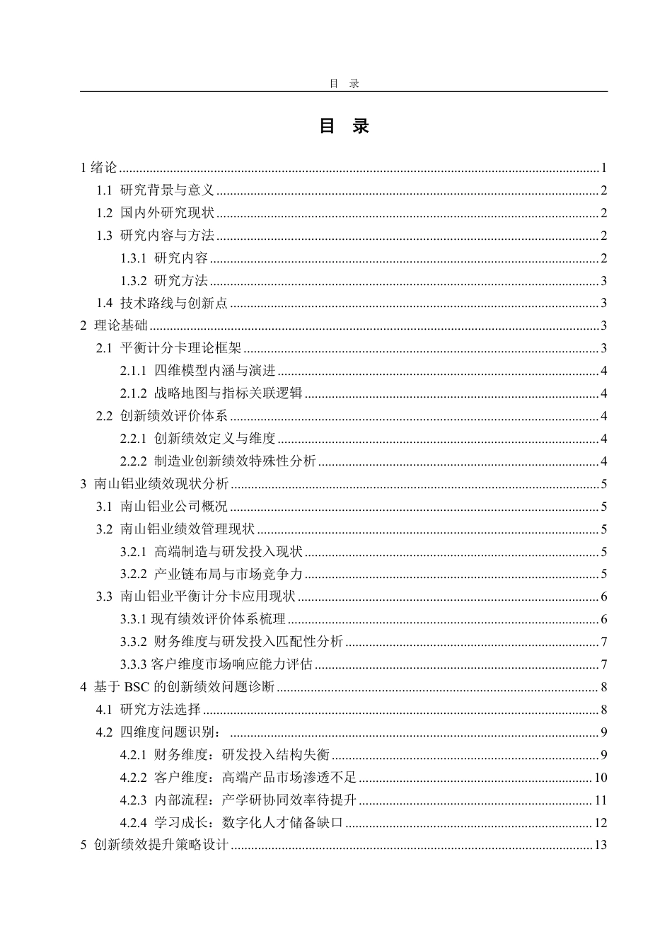 25年WP工商管理 平衡记分卡视角下南山集团创新绩效提升策略研究2.46-AI0.1-约22992字符.pdf_第4页
