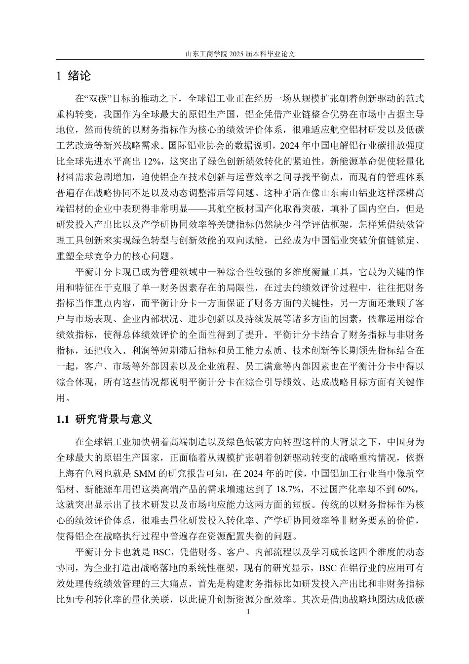 25年WP工商管理 平衡记分卡视角下南山集团创新绩效提升策略研究2.46-AI0.1-约22992字符.pdf_第6页