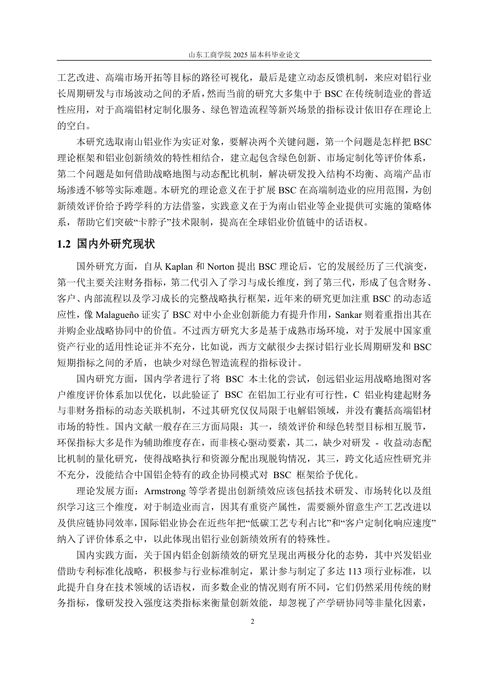 25年WP工商管理 平衡记分卡视角下南山集团创新绩效提升策略研究2.46-AI0.1-约22992字符.pdf_第7页