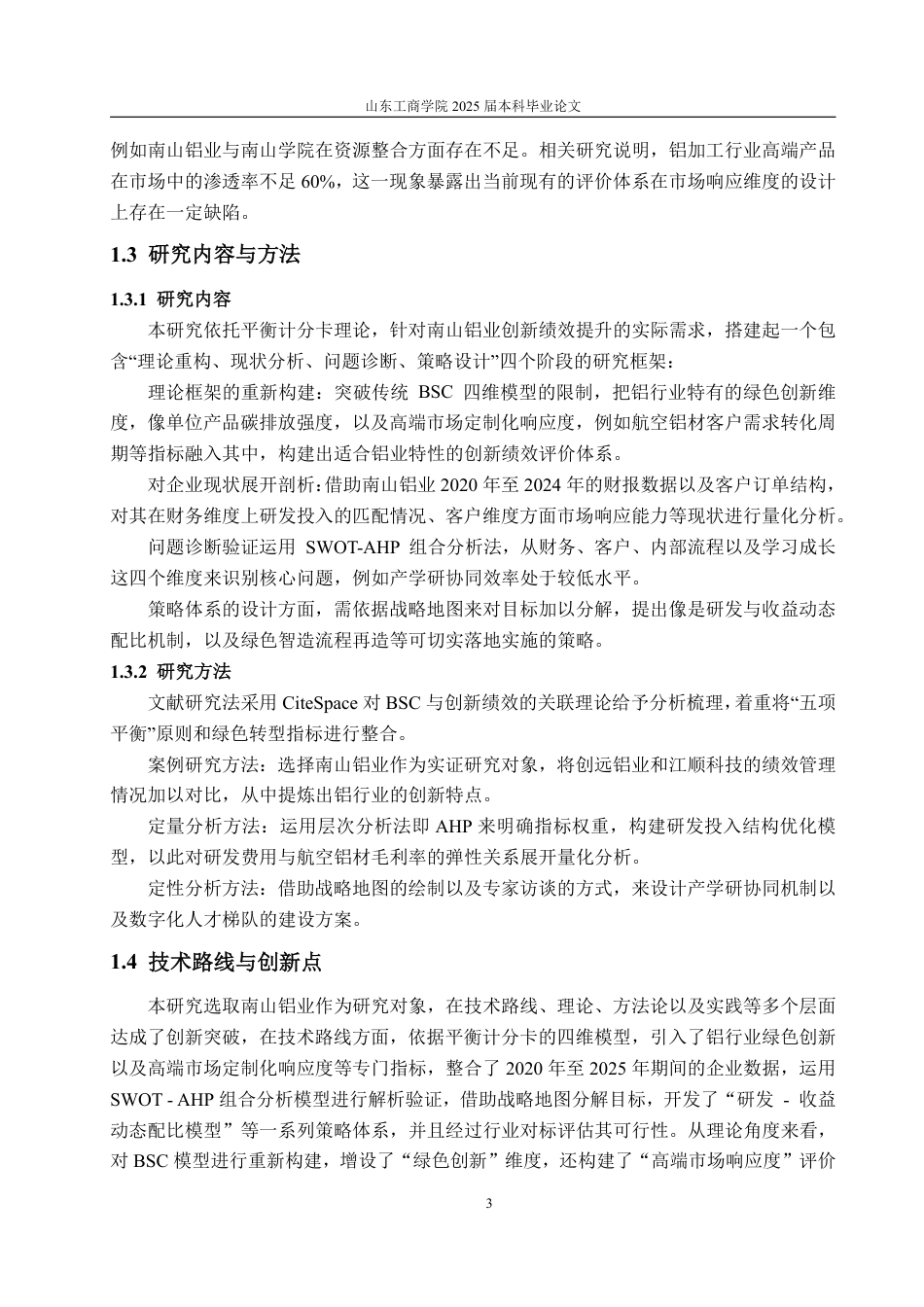 25年WP工商管理 平衡记分卡视角下南山集团创新绩效提升策略研究2.46-AI0.1-约22992字符.pdf_第8页