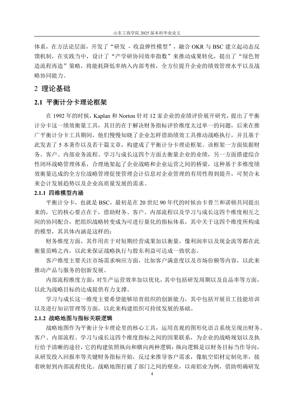 25年WP工商管理 平衡记分卡视角下南山集团创新绩效提升策略研究2.46-AI0.1-约22992字符.pdf_第9页