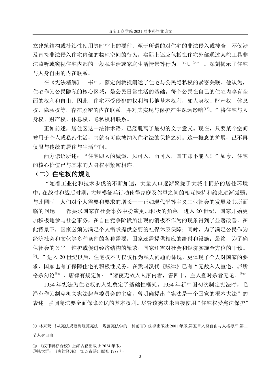 25年WP法学 学生宿舍的法律地位——宪法上的住宅权23.01-AI19.92-约14860字符.pdf_第10页