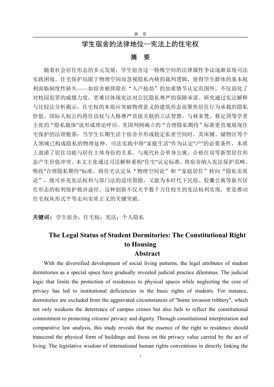 25年WP法学 学生宿舍的法律地位——宪法上的住宅权23.01-AI19.92-约14860字符.pdf_第5页