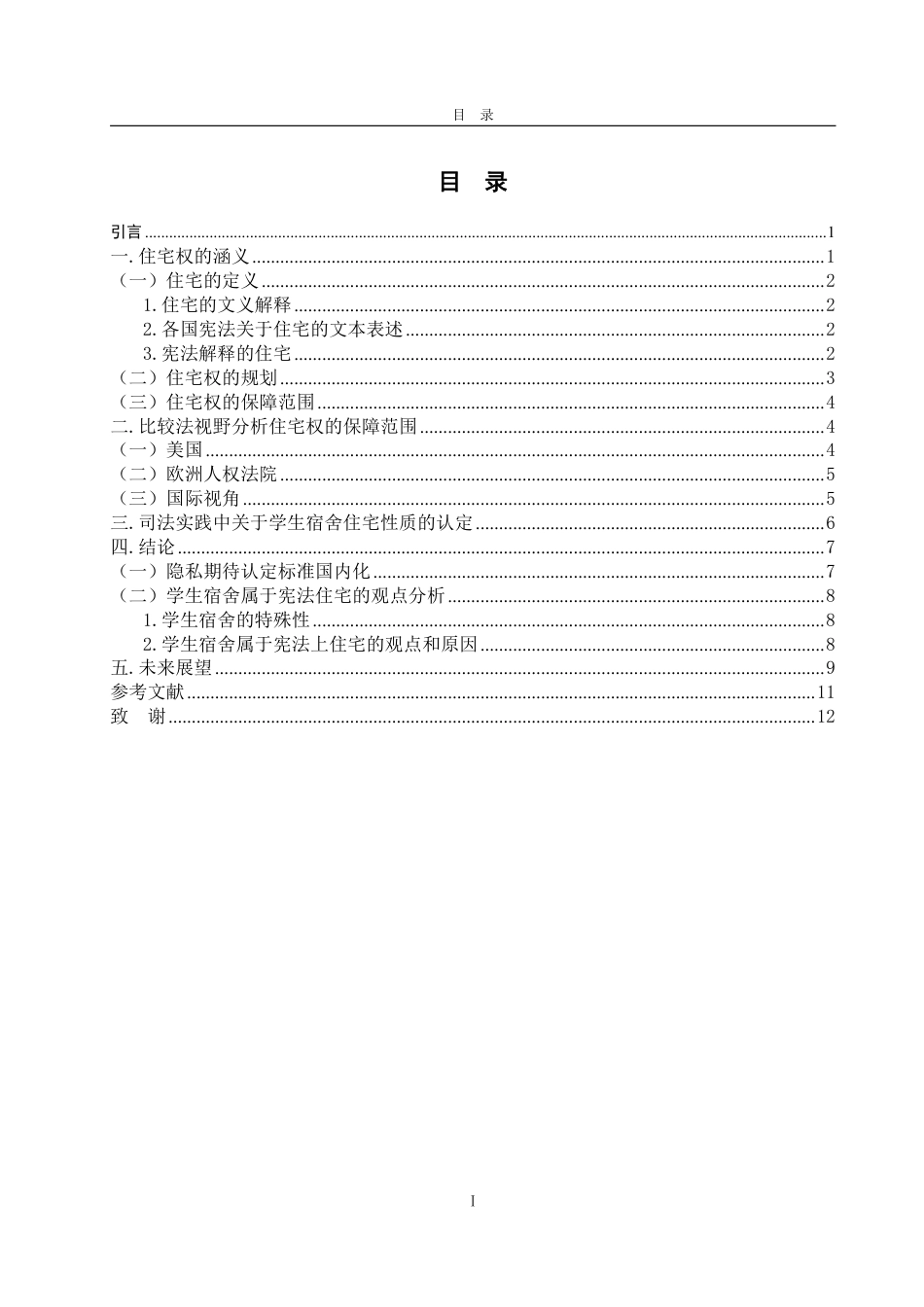25年WP法学 学生宿舍的法律地位——宪法上的住宅权23.01-AI19.92-约14860字符.pdf_第7页