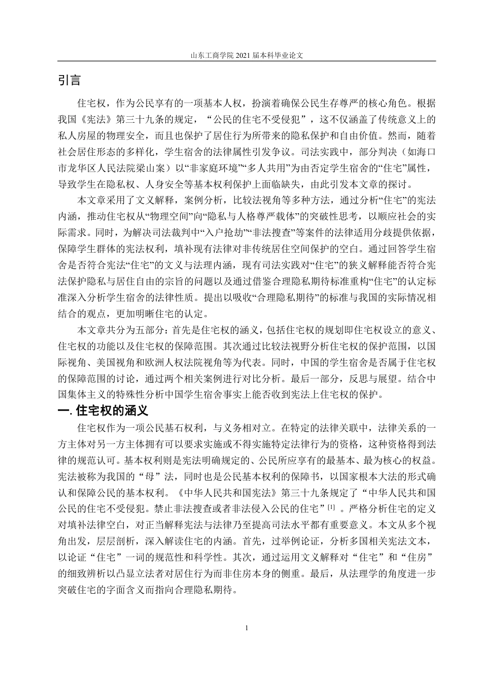 25年WP法学 学生宿舍的法律地位——宪法上的住宅权23.01-AI19.92-约14860字符.pdf_第8页