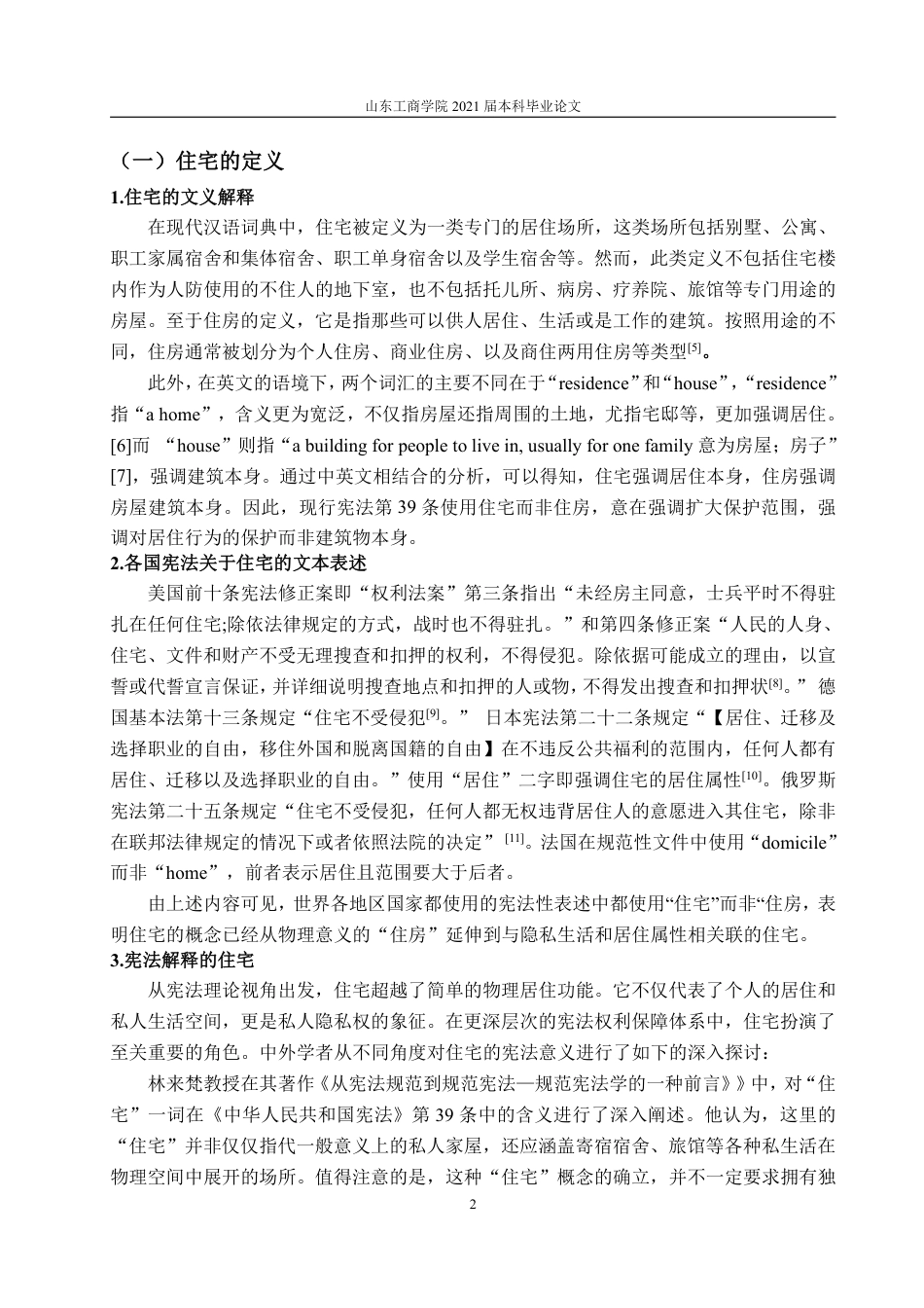 25年WP法学 学生宿舍的法律地位——宪法上的住宅权23.01-AI19.92-约14860字符.pdf_第9页