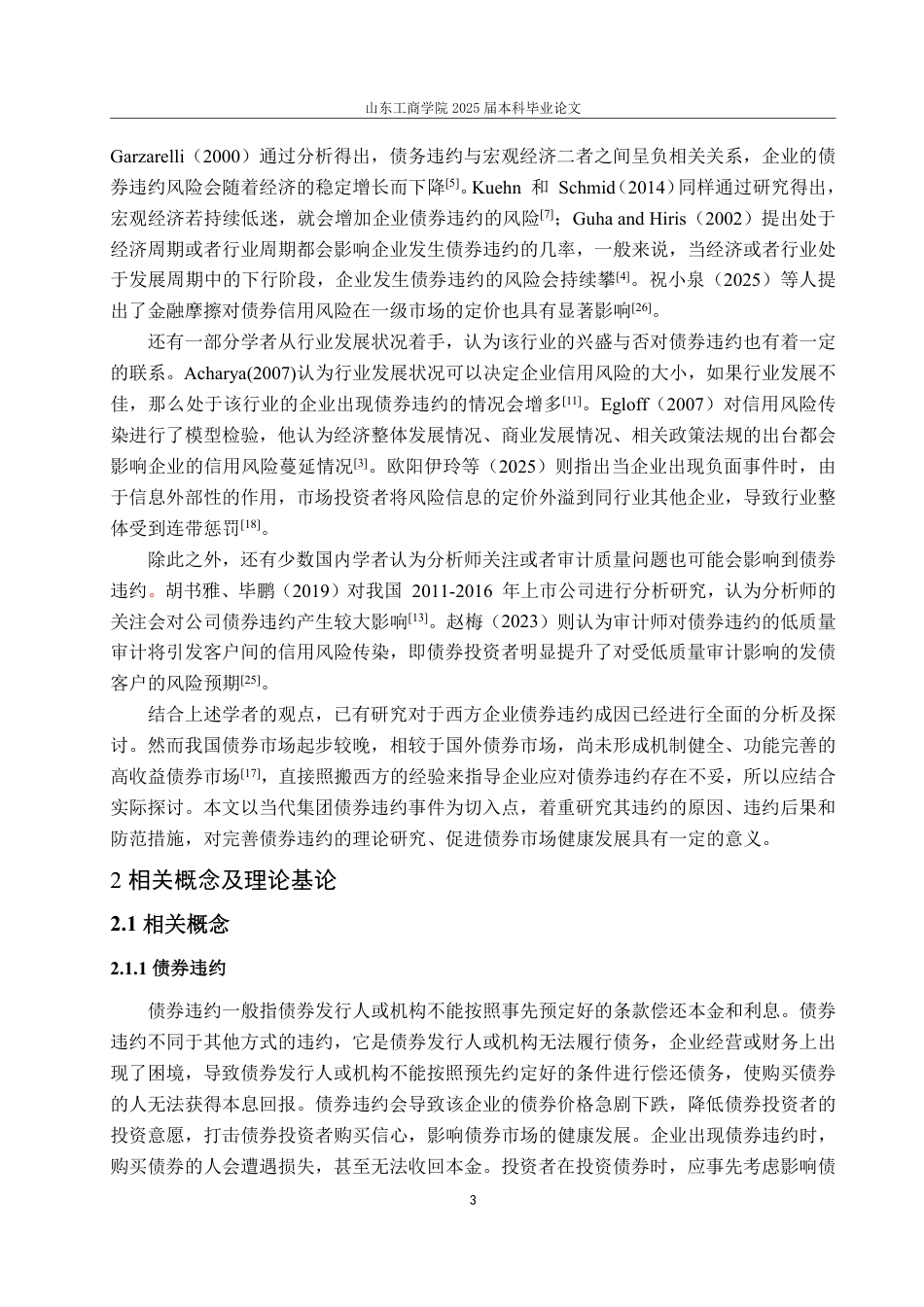 25年WP会计学 当代集团债券违约成因及风险防范研究21.13-AI20.32-约16028字符.pdf_第10页