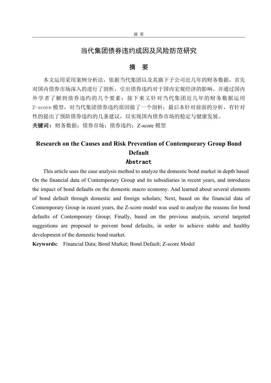 25年WP会计学 当代集团债券违约成因及风险防范研究21.13-AI20.32-约16028字符.pdf_第5页
