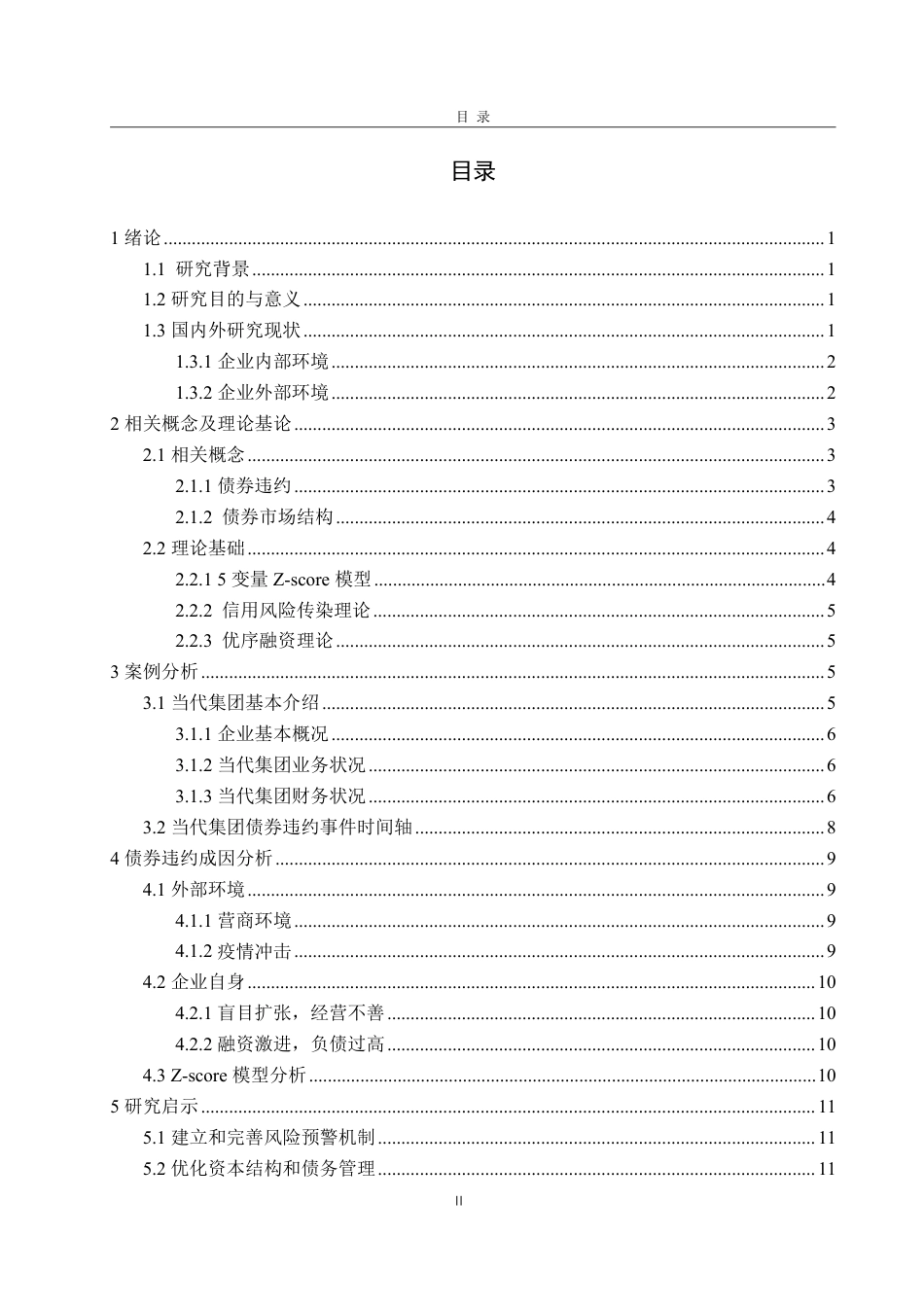 25年WP会计学 当代集团债券违约成因及风险防范研究21.13-AI20.32-约16028字符.pdf_第6页